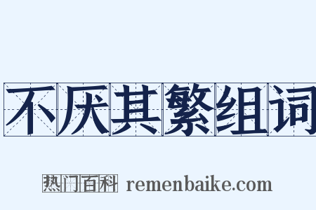 不厌其繁组词是什么意思的图片